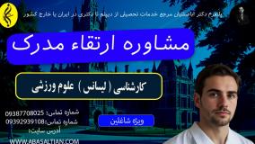کارشناسی علوم ورزشی آنلاین با پرداخت اقساطی _ مشاوره ارتقا مدرک