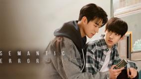 سریال خطای منطقی قسمت 04 زیرنویس فارسی Semantic Error 2022