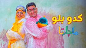 ماچارتا و کدوبلو - چالش 24 ساعت یک رنگ