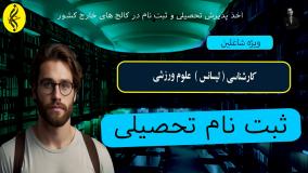 مدرک کارشناسی علوم ورزشی با تایید وزارت علوم | اخذ مدرک لیسانس علوم ورزشی