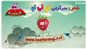 تو تی تو در سرزمین عجایب - آشنایی با قطار | توت فرنگی