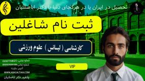 کارشناسی علوم ورزشی غیرحضوری با مدرک معتبر