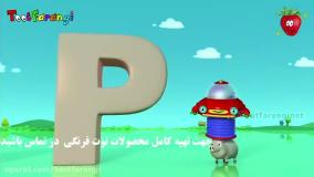 تو تی تو در دنیای شگفت انگیزها - آشنایی با الفبا انگلیسی | توت فرنگی