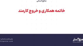 خاتمه همکاری و خروج کارمند