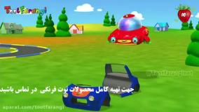 تو تی تو در سفر جادویی - آشنایی با ماشین | توت فرنگی