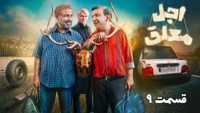 دانلود قسمت نهم سریال اجل معلق رایگان و کامل | رضا عطاران