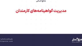 مدیریت گواهینامه‌های کارمندان