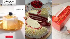 پخته انواعه مرغ دسر و کیک
