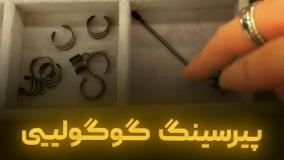 پیرسینگ گوگولییی
