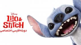 دانلود فیلم لیلو و استیچ دوبله فارسی Lilo  Stitch 2025