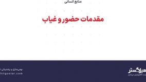 مقدمات حضور و غیاب