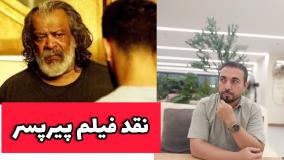 نقد و بررسی فیلم پیرپسر بهترین فیلم تاریخ سینما