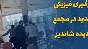 درگیری فیزیکی در مجمع پدیده شاندیز؛ چه چیزی باعث این تنش شدید شد؟| 31 تیر 1404