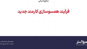 فرآیند همسوسازی کارمند جدید