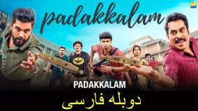 دانلود فیلم هندی میدان نبرد دوبله فارسی Padakkalam 2025