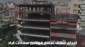 عرشه فولادی پاکدشت 9121505650