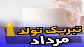کلیپ شاد تبریک مرداد ماهی تولد 1 مرداد | استوری تولد مرداد ماهی جدید