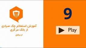 استعلام چک برگشتی از سایت بانک مرکزی برای عموم مردم