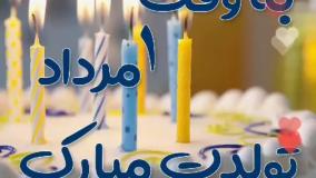 کلیپ عاشقانه تولدت مبارک 1 مرداد | استوری تبریک تولد 1 مرداد شاد تولد مرداد ماهی