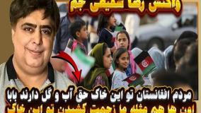 حمایت جنجالی رضا شفیعی‌جم از مهاجران افغانستانی؛ ما با همیم | 1 مرداد 1404