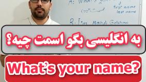 به انگلیسی بگو اسمت چیه؟ What's your name