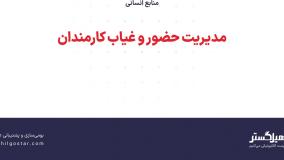 مدیریت حضور و غیاب کارمندان