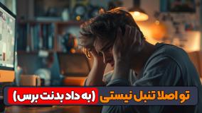 بعد از این ویدیو خستگی و تنبلیت رو از بین میبری
