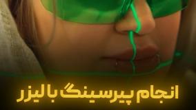پیرسینگ با لیزر