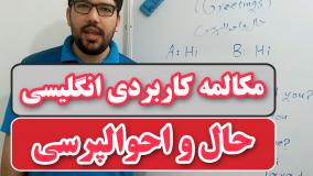 مکالمه حال و احوال پرسی ساده به انگلیسی