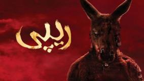 فیلم ترسناک ریپی Rippy 2024 زیرنویس فارسی