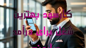 کارسود پر درآمدترین پلتفرم ایرانی