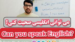 به انگلیسی بگو میتونی انگلیسی صحبت کنی؟ ?Can you speak English