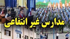 شهریه بین ۲۰ تا ۱۴۵ میلیونی مدارس غیرانتفاعی؛ آموزش یا تجارت؟ | 1 مرداد 1404