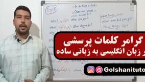 آموزش گرامر زبان انگلیسی - کلمات پرسشی در زبان انگلیسی