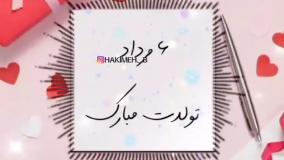 کلیپ تبریک تولد مرداد ماهی | 6 مرداد | استوری تولد مرداد ماهی جدید