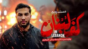 قسمت اول مستند ولاگ کف لبنان سیدنا