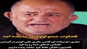 واکنش جنجالی قاضی‌پور به ماجرای سقوط: «خلبان غلط کرد» | 2 مرداد 1404