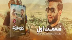 ولاگ کف سوریه سیدنا قسمت اول