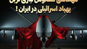 کدام پهپادهای ایران نسخه معکوس پهپادهای اسرائیل هستند؟| 2 مرداد 1404