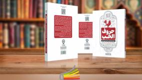 معرفی کتاب حروف الحب