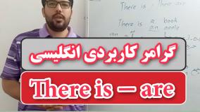 گرامر There is و There are به زبانی ساده
