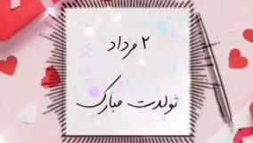 کلیپ تبریک تولد مرداد ماهی | 2 مرداد | استوری تولد مرداد ماهی جدید