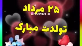 کلیپ تبریک تولد مرداد ماهی | 25 مرداد | استوری تولد مرداد ماهی جدید