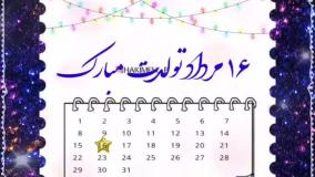 کلیپ تبریک تولد مرداد ماهی | 16 مرداد | استوری تولد مرداد ماهی جدید