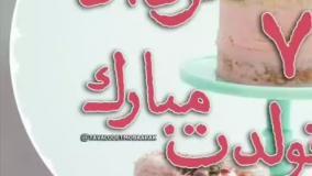 کلیپ تبریک تولد مرداد ماهی | 7 مرداد | استوری تولد مرداد ماهی جدید
