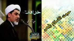 خرافات ( سخنرانی کوتاه و شنیدنی حجت الاسلام دکتر رفیعی