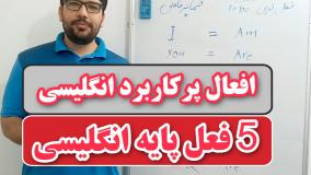 5 فعل پایه در زبان انگلیسی