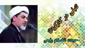 تنبلی در کار کردن ( کلیپ سخنرانی کوتاه حجت الاسلام رفیعی