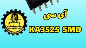 آی سی SMD KA3525