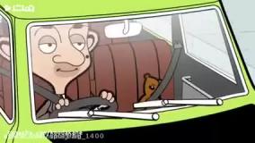 کارتون مستربین - ماشین جدید مستربین